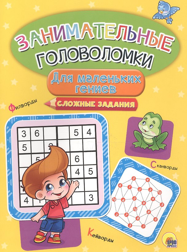 Книга Занимательные головоломки. для маленьких гениев () — 1