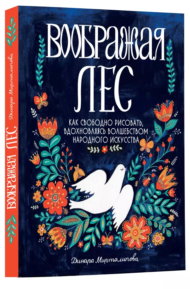 Воображая лес. Как свободно рисовать, вдохновляясь волшебством народного  искусства