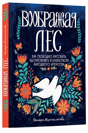 Воображая лес. Как свободно рисовать, вдохновляясь волшебством народного искусства
