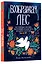 Воображая лес. Как свободно рисовать, вдохновляясь волшебством народного искусства — 2782446 — 1