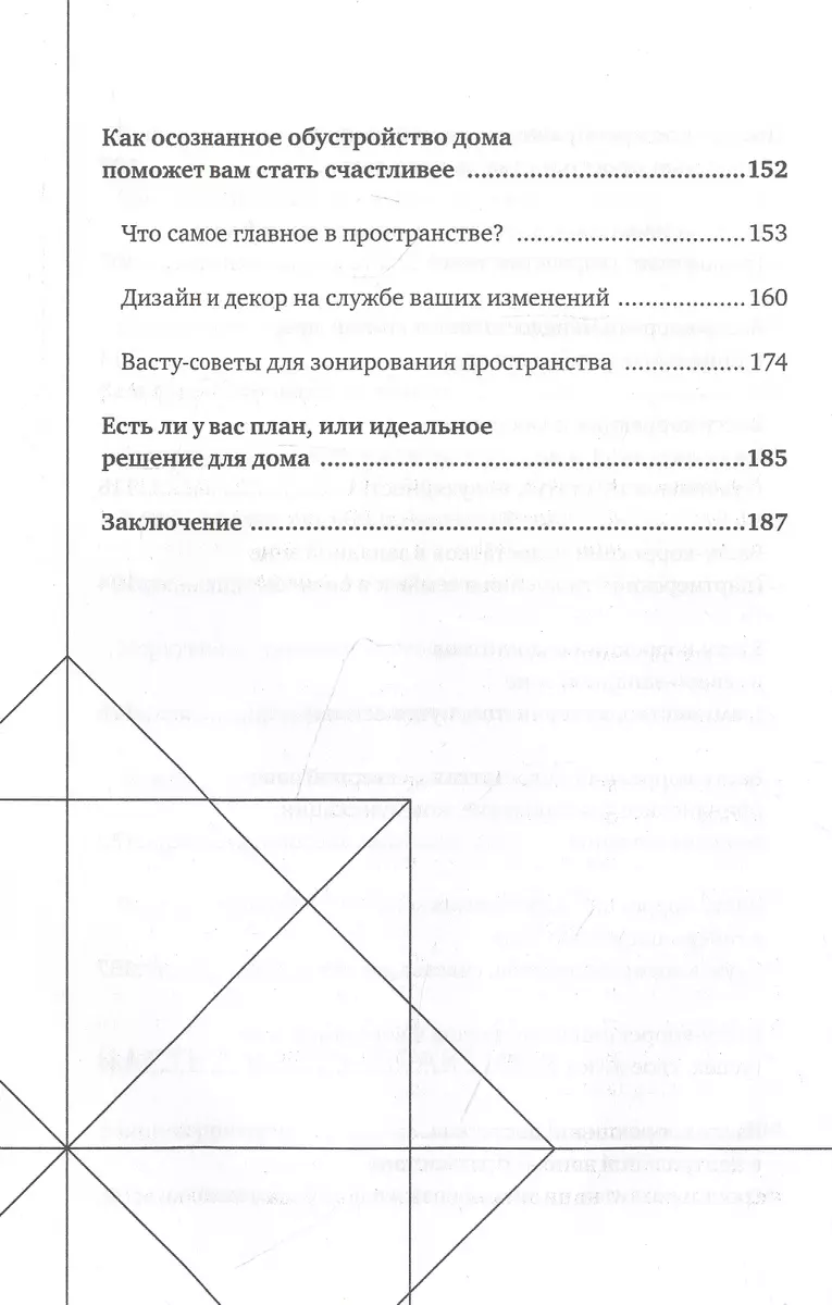 Васту для счастья и благополучия. Как сделать свой дом источником сил,  вдохновения, счастья и процветания (Лариса Скороходова) - купить книгу с  доставкой в интернет-магазине «Читай-город». ISBN: 978-5-04-117667-9