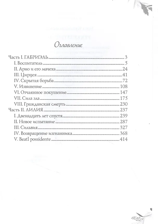 Книга Рекенштейны (Вера Крыжановская-Рочестер) — 2