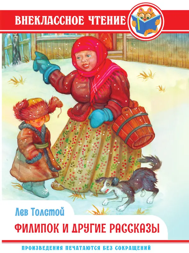 Книга ВНЕКЛАССНОЕ ЧТЕНИЕ. Л. Толстой. ФИЛИПОК И ДРУГИЕ РАССКАЗЫ (Лев Толстой) — 1