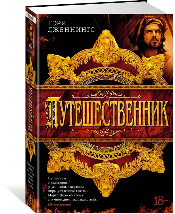 Книга Путешественник (Гэри Дженнингс) — 3