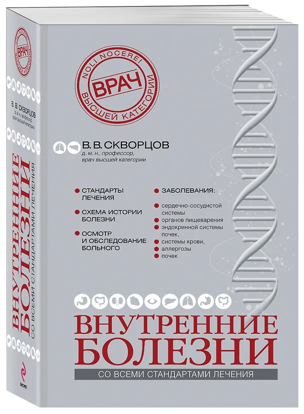 Книга Внутренние болезни (Всеволод Скворцов) — 4