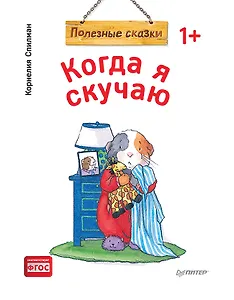 Когда я скучаю. Полезные сказки (обложка)