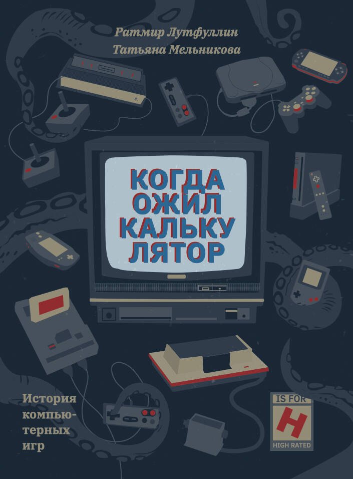 

Когда ожил калькулятор. История компьютерных игр