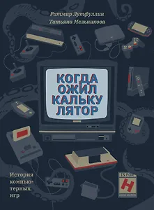 Когда ожил калькулятор. История компьютерных игр