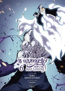 Поднятие уровня в одиночку. Том 6 (Solo Leveling). Манхва