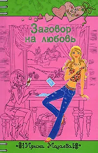 Книга Заговор на любовь (Ирина Мазаева)