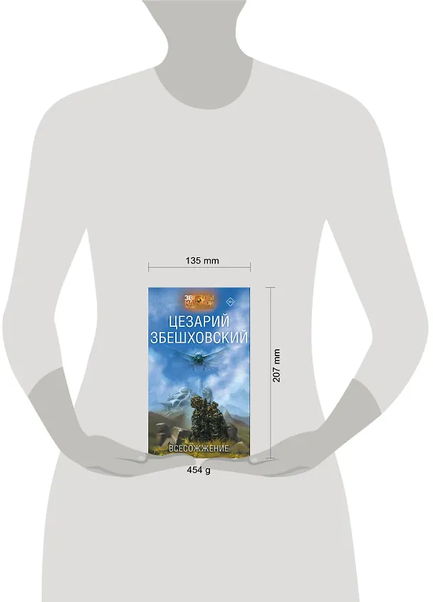 Книга Всесожжение (Цезарий Збешховский) — 4