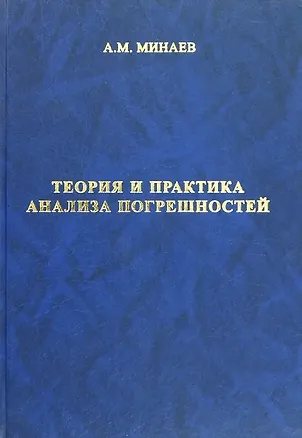Книга Теория и практика анализа погрешностей 3-е издание, исправленное и дополненное (Алексей Минаев)