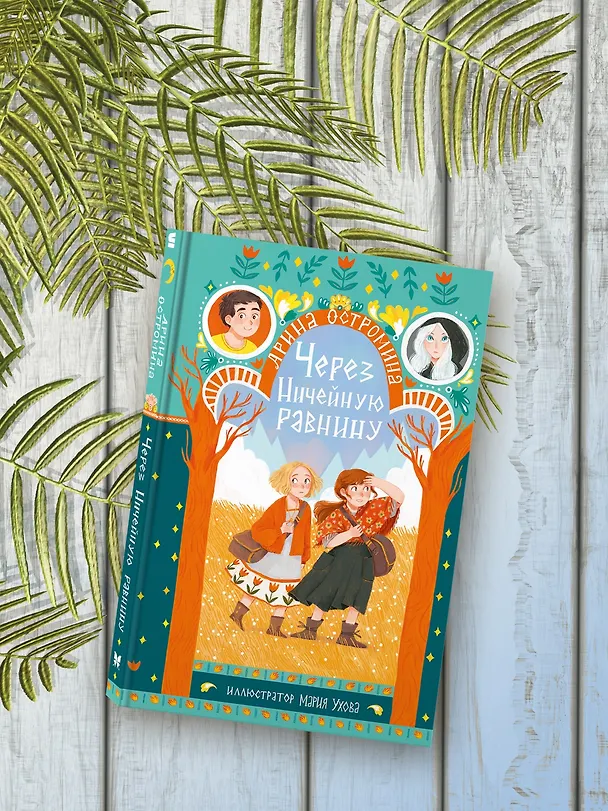 Книга Через Ничейную равнину (Арина Остромина) — 8