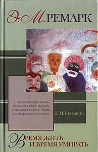 Время жить и время умирать