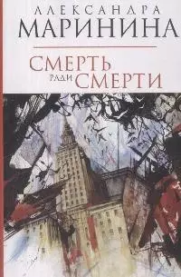 Смерть ради смерти — 2166041 — 1