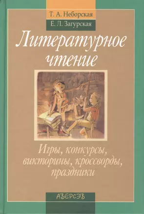 Литературное чтение. Игры, конкурсы, викторины, кроссворды, праздники — 2378179 — 1