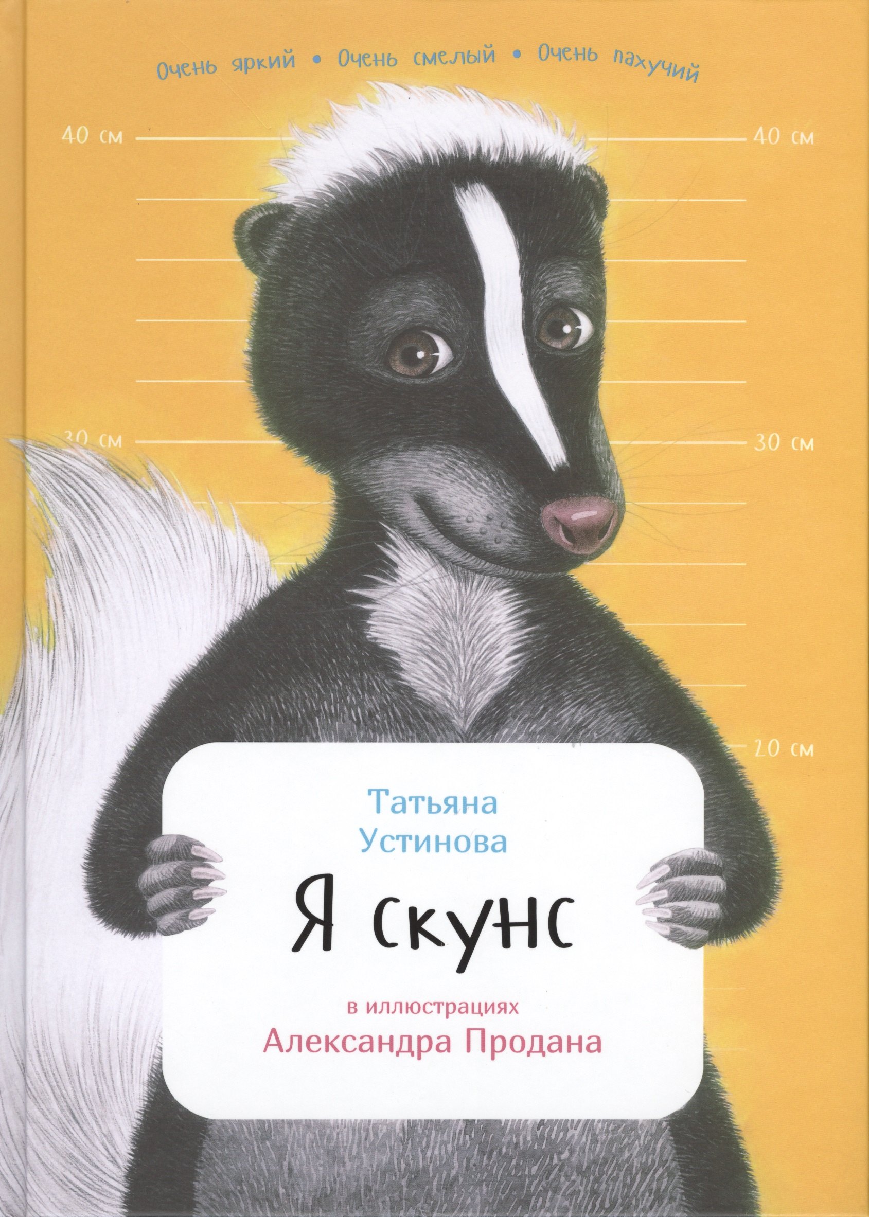 

Я скунс