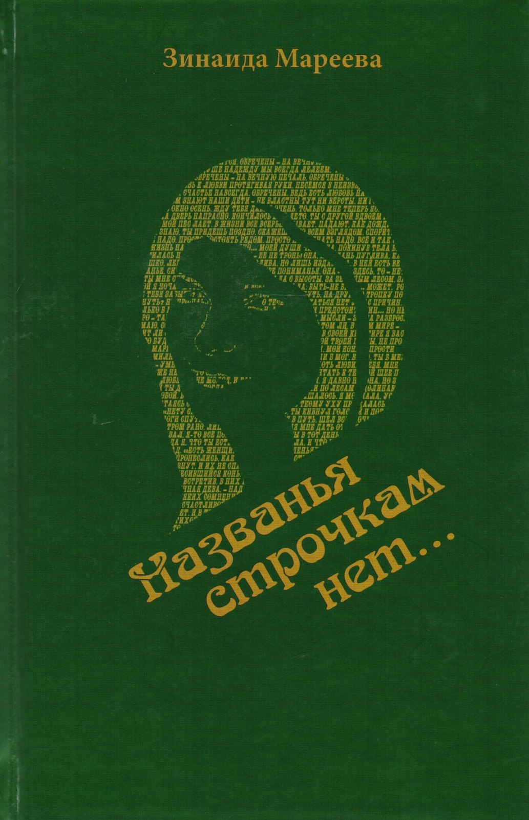 

"Названья строчкам нет…". Стихотворения. Поэмы