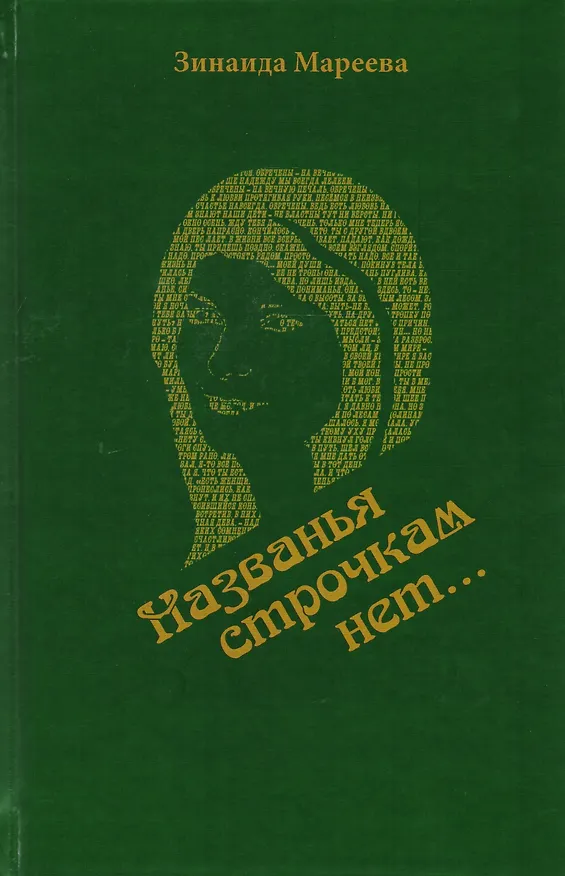 Книга "Названья строчкам нет…". Стихотворения. Поэмы () — 1