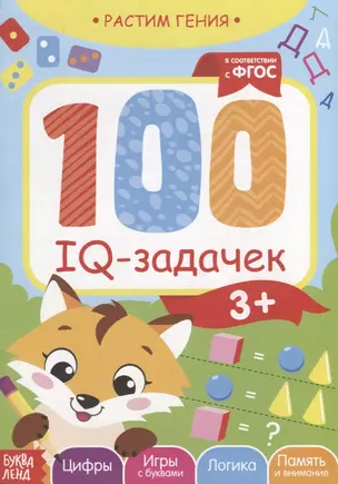 100 IQ задачек — 2731571 — 1