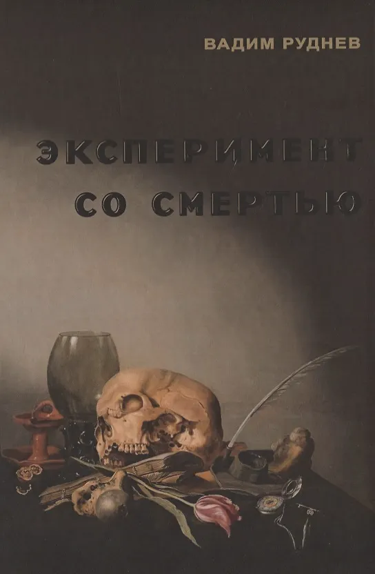Книга Эксперимент со смертью. К построению новой модели бессмертия (Вадим Руднев) — 1