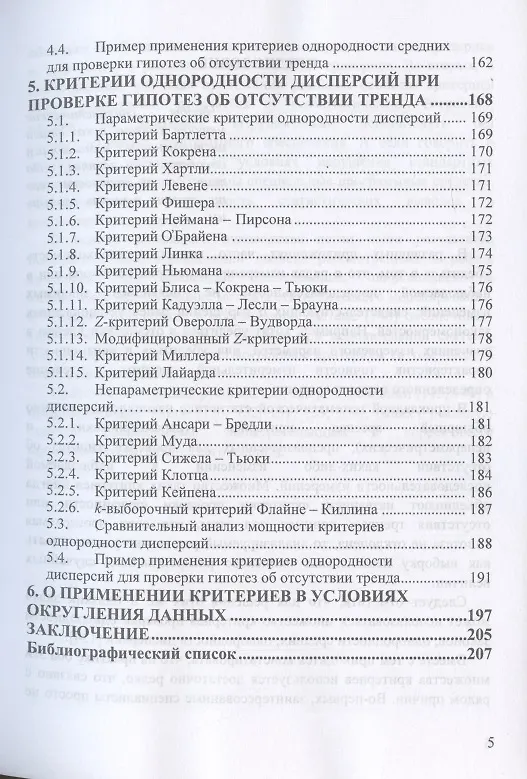 Книга Критерии проверки гипотез о случайности и отсутствии тренда. Руководство по применению. Монография (Борис Лемешко) — 4