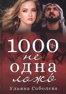 1000 не одна ложь
