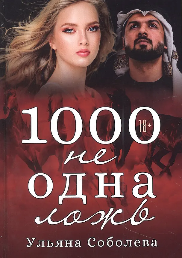 Книга 1000 не одна ложь (Ульяна Соболева) — 1