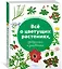 Всё о цветущих растениях, прекрасных и загадочных. Визуальная энциклопедия — 2680836 — 2