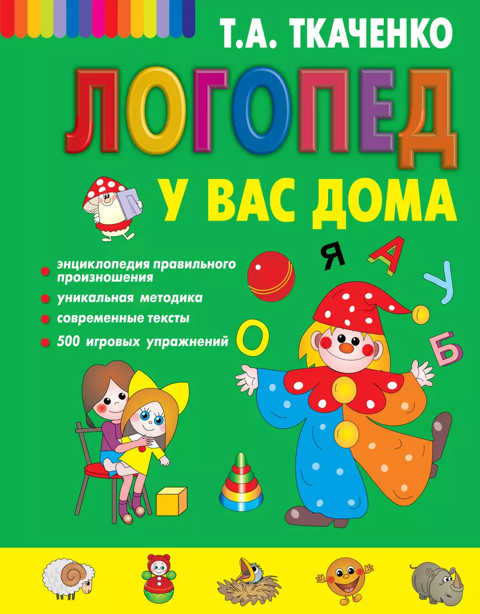 Логопед у вас дома (Татьяна Ткаченко) - купить книгу с доставкой в  интернет-магазине «Читай-город». ISBN: 978-5-04-120364-1