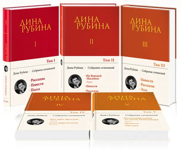 Книга Комплект. Собрание сочинений Дины Рубиной. Комплект из томов 1-5 (Дина Рубина) — 4