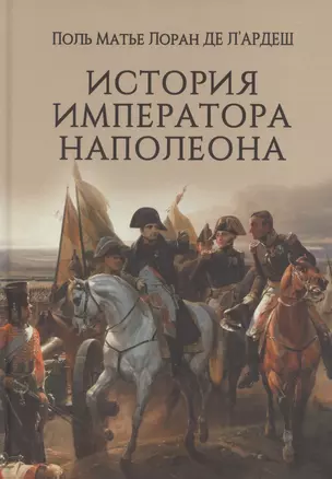 История императора Наполеона (16+) — 3048282 — 1
