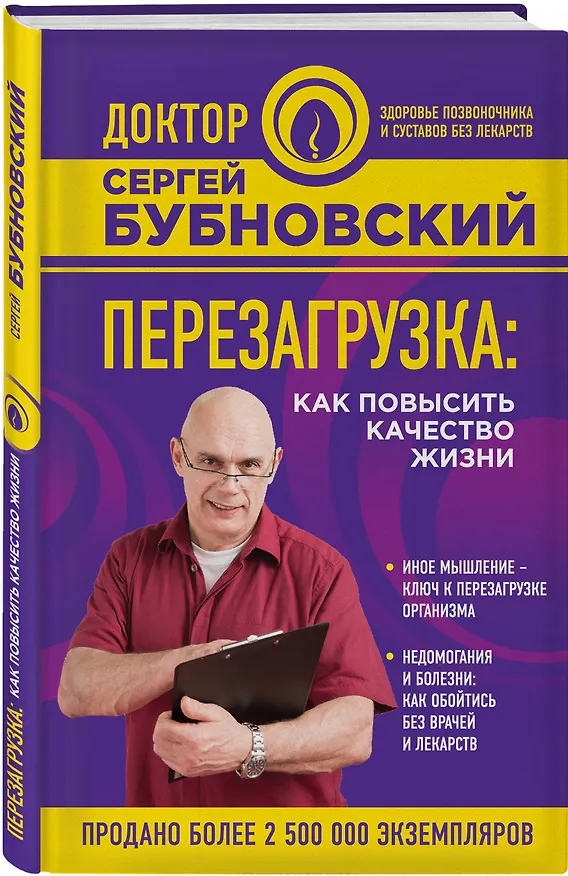 Книга Перезагрузка: как повысить качество жизни (Сергей Бубновский) — 4