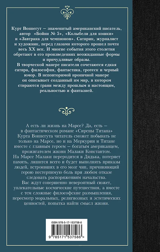 Книга Сирены Титана (Курт Воннегут) — 2
