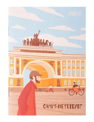 Записная книжка А6 30л СПб "Главный штаб" на скрепке 3166316