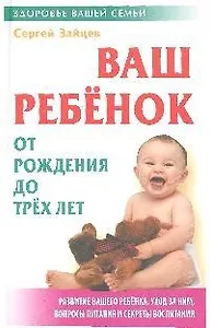 Ваш ребенок от рождения до 3-х лет. (5-е изд.)