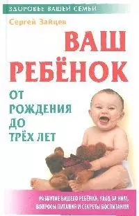 Ваш ребенок от рождения до 3-х лет. (5-е изд.) — 2059450 — 1