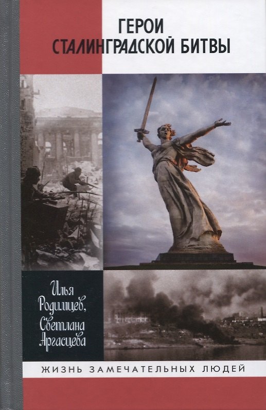 Книга Герои Сталинградской битвы (Илья Родимцев, Светлана Аргасцева) — 1