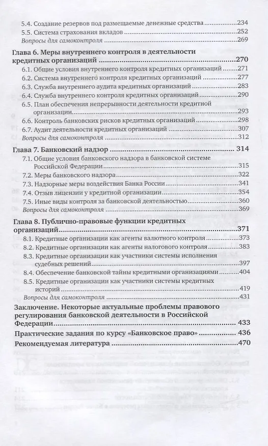 Книга Банковское право. Учебник и практикум для СПО () — 3