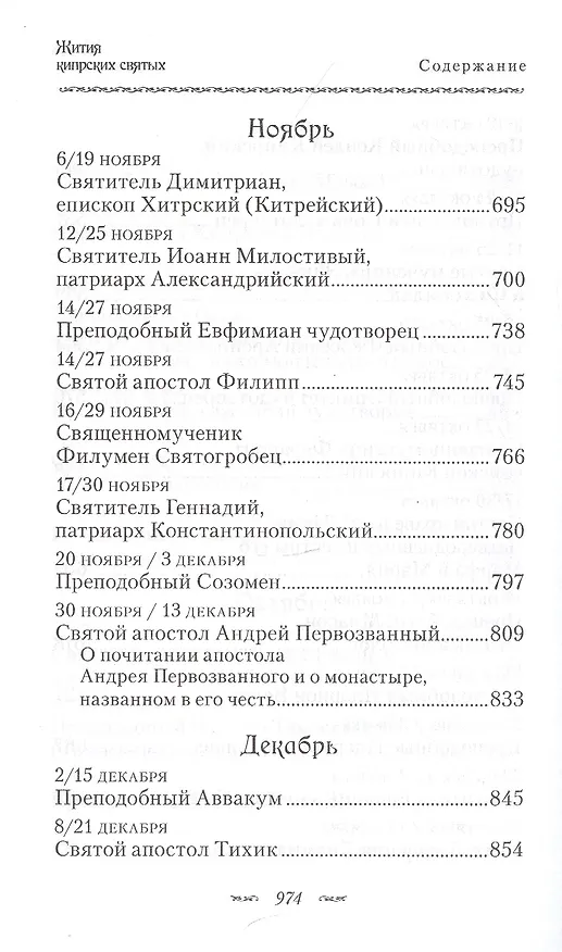 Книга Жития Кипрских святых (ПИ) (сереб. срез) () — 8