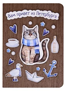 Открытка СПб Кот с шарфом Вам привет из Петербурга (дерево)