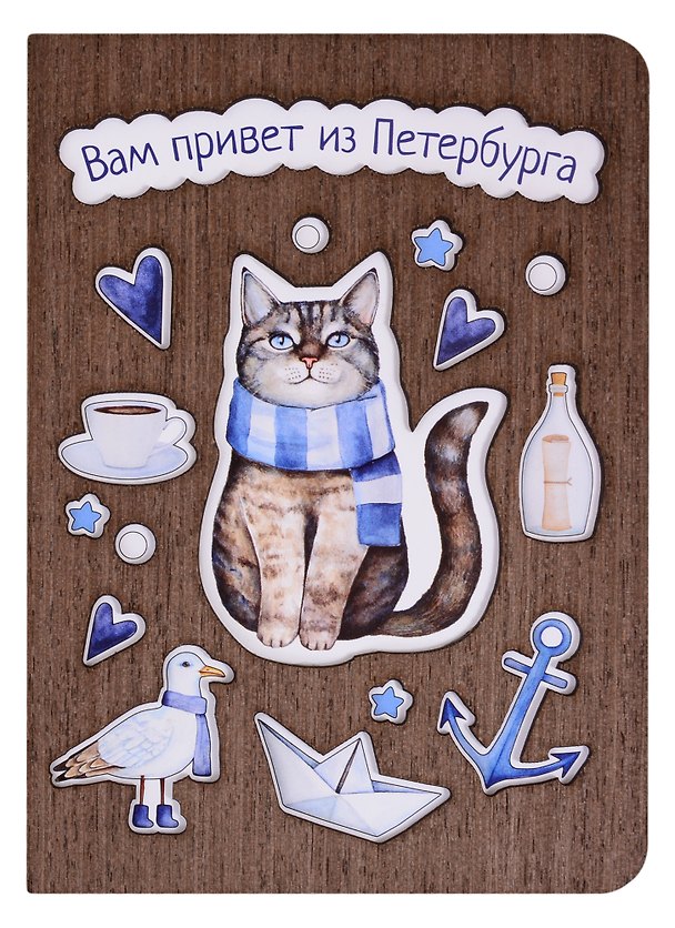 Открытка СПб Кот с шарфом Вам привет из Петербурга (дерево) 2846747 — 1