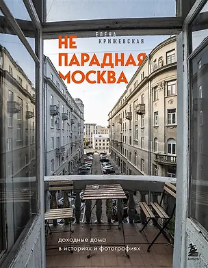 Книга Непарадная Москва: доходные дома в историях и фотографиях (с автографом) (Е. Крижевская)