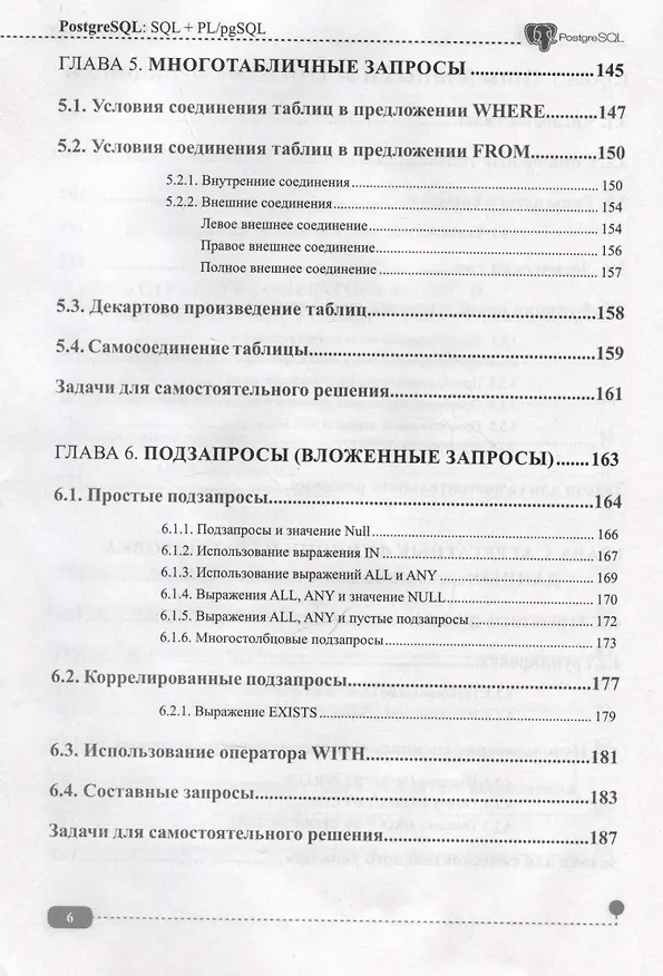 Книга PostgreSQL: SQL + PL/pgSQL для тех, кто хочет стать профессионалом (Олег Ткачев) — 6