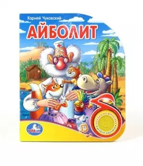 Айболит (1 кнопка с песенкой) — 7466944 — 1