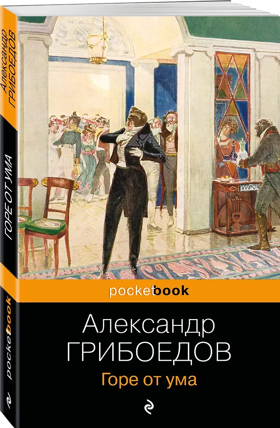 Книга Горе от ума (Александр Грибоедов) — 4