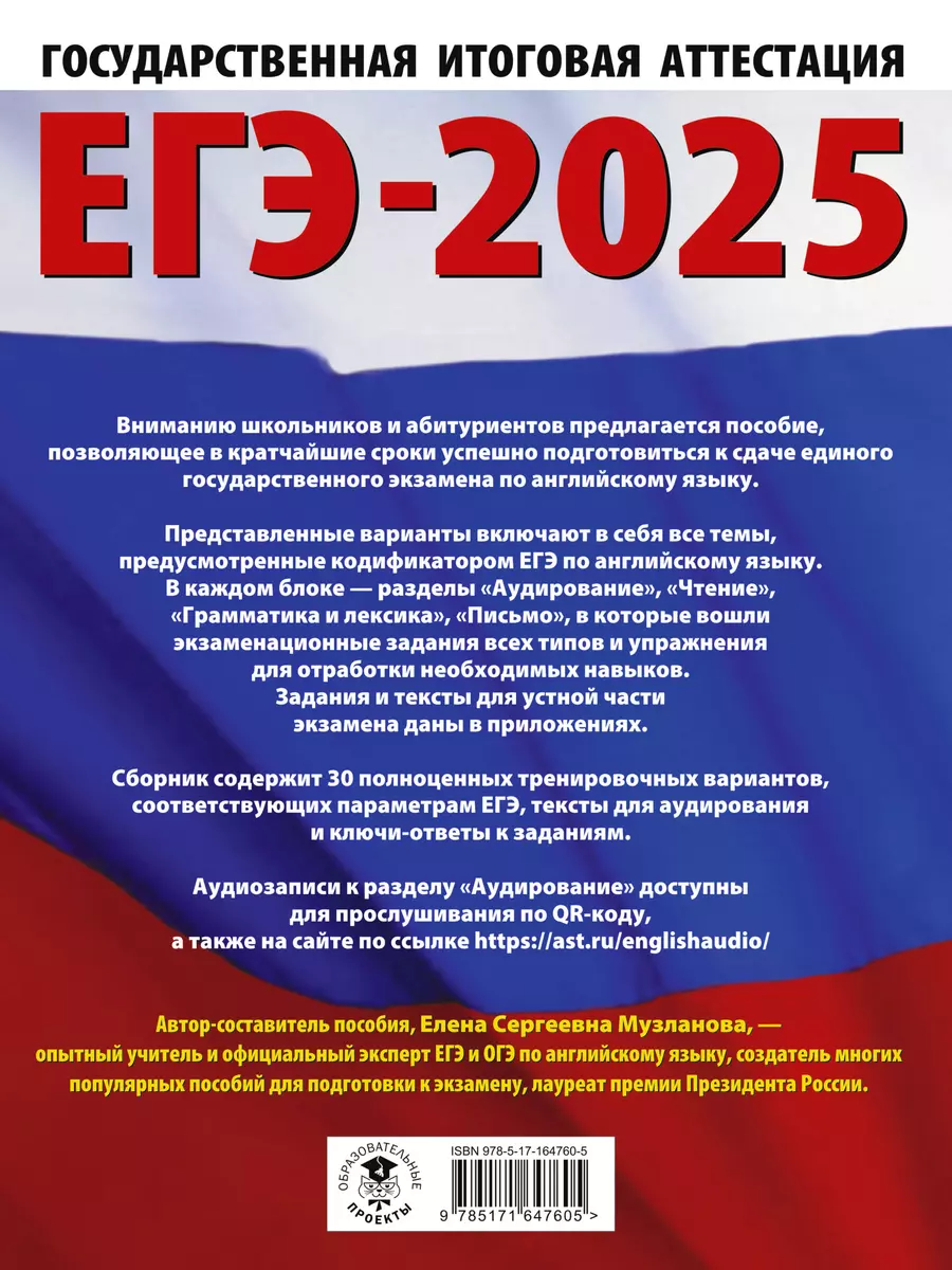 ЕГЭ-2025. Английский язык. 30 тренировочных вариантов экзаменационных работ  для подготовки к единому государственному экзамену (Елена Музланова) -  купить книгу с доставкой в интернет-магазине «Читай-город». ISBN:  978-5-17-164760-5