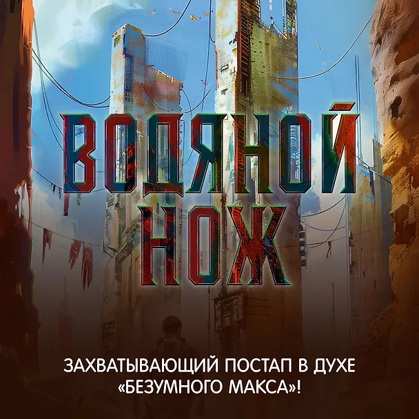 Книга Водяной нож (Паоло Бачигалупи) — 6