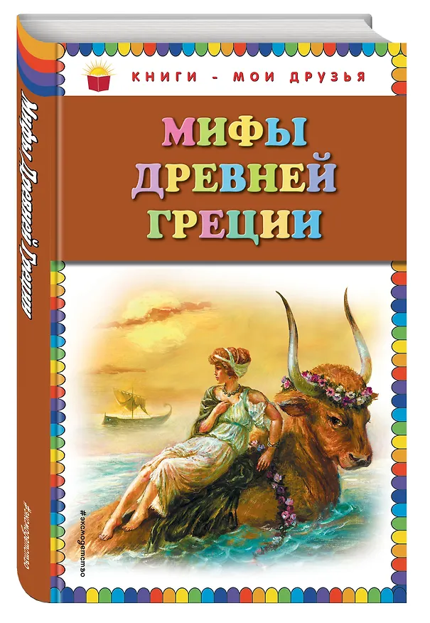 Книга Мифы Древней Греции (илл. Мацыгина) (КнМоиДр) Петников () — 4