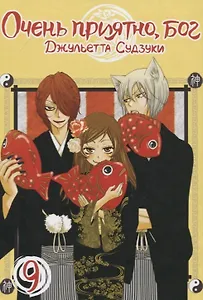 Очень приятно, Бог. Том 9 (Kamisama Hajimemashita). Манга